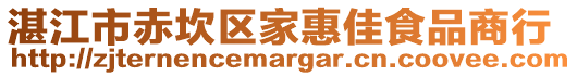 湛江市赤坎區家惠佳食品商行