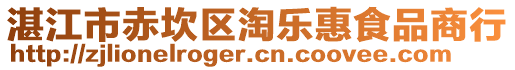 湛江市赤坎區(qū)淘樂惠食品商行