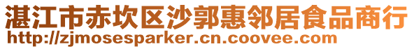 湛江市赤坎區沙郭惠鄰居食品商行