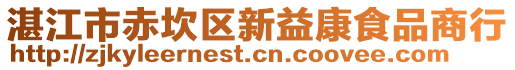 湛江市赤坎區(qū)新益康食品商行