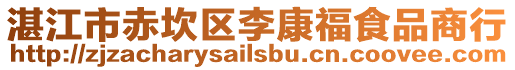 湛江市赤坎區李康福食品商行