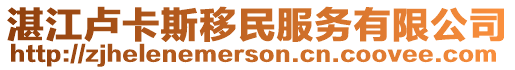 湛江盧卡斯移民服務有限公司