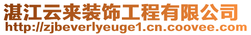 湛江云來裝飾工程有限公司