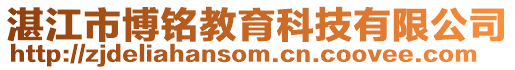 湛江市博銘教育科技有限公司