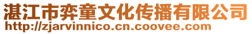 湛江市弈童文化傳播有限公司