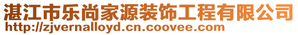 湛江市乐尚家源装饰工程有限公司