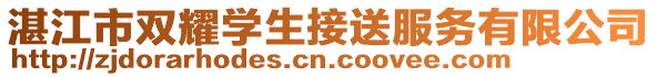 湛江市雙耀學生接送服務有限公司