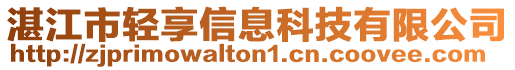 湛江市輕享信息科技有限公司