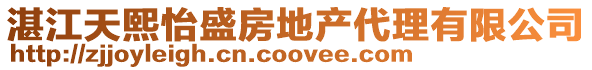 湛江天熙怡盛房地產代理有限公司