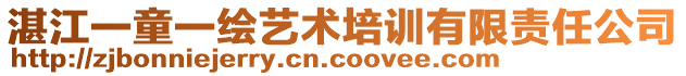 湛江一童一繪藝術(shù)培訓(xùn)有限責(zé)任公司