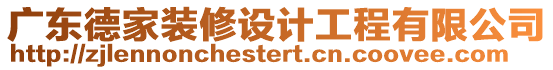 廣東德家裝修設計工程有限公司