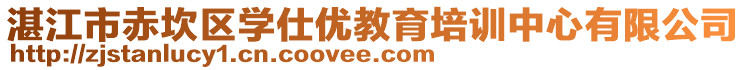 湛江市赤坎区学仕优教育培训中心有限公司