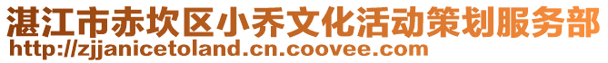 湛江市赤坎區小喬文化活動策劃服務部