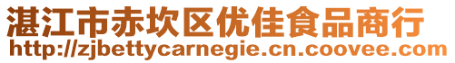 湛江市赤坎區(qū)優(yōu)佳食品商行