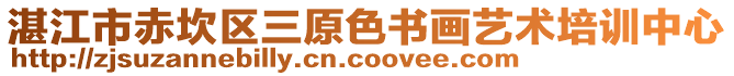 湛江市赤坎區三原色書畫藝術培訓中心