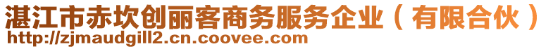 湛江市赤坎創(chuàng)麗客商務(wù)服務(wù)企業(yè)（有限合伙）