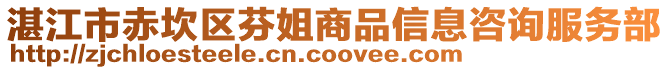 湛江市赤坎區芬姐商品信息咨詢服務部