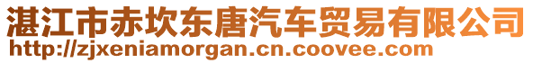 湛江市赤坎東唐汽車貿(mào)易有限公司