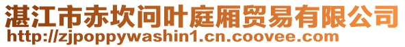 湛江市赤坎問(wèn)葉庭廂貿(mào)易有限公司