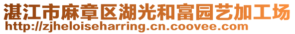 湛江市麻章區(qū)湖光和富園藝加工場