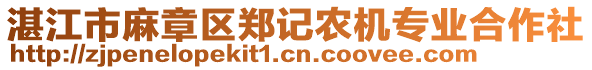 湛江市麻章區(qū)鄭記農(nóng)機(jī)專業(yè)合作社