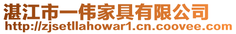 湛江市一偉家具有限公司