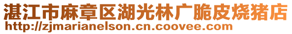 湛江市麻章區(qū)湖光林廣脆皮燒豬店