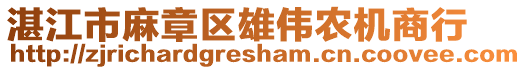 湛江市麻章區(qū)雄偉農(nóng)機(jī)商行