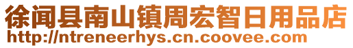 徐聞縣南山鎮(zhèn)周宏智日用品店