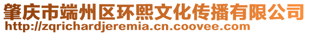 肇慶市端州區(qū)環(huán)熙文化傳播有限公司