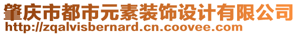 肇慶市都市元素裝飾設計有限公司