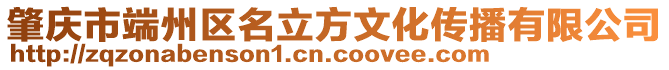 肇慶市端州區(qū)名立方文化傳播有限公司