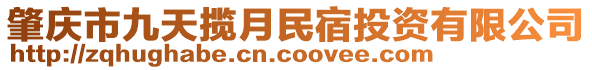 肇庆市九天揽月民宿投资有限公司