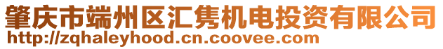 肇慶市端州區(qū)匯雋機(jī)電投資有限公司