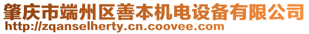 肇庆市端州区善本机电设备有限公司