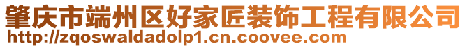 肇慶市端州區(qū)好家匠裝飾工程有限公司