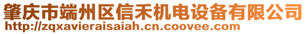 肇庆市端州区信禾机电设备有限公司