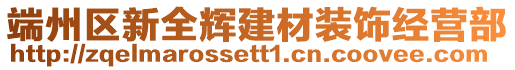 端州區(qū)新全輝建材裝飾經(jīng)營(yíng)部