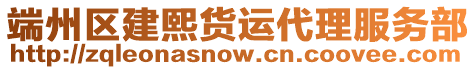 端州區(qū)建熙貨運(yùn)代理服務(wù)部