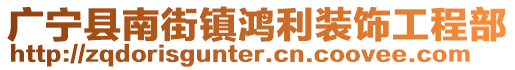 廣寧縣南街鎮(zhèn)鴻利裝飾工程部