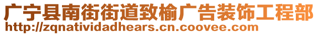 廣寧縣南街街道致榆廣告裝飾工程部