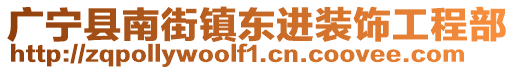 廣寧縣南街鎮東進裝飾工程部