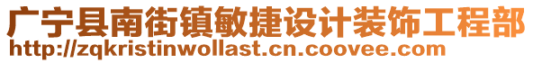 广宁县南街镇敏捷设计装饰工程部