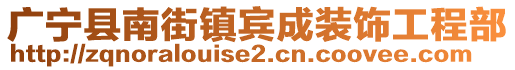 廣寧縣南街鎮賓成裝飾工程部