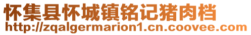 怀集县怀城镇铭记猪肉档