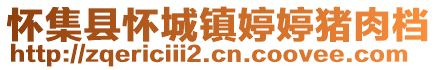 懷集縣懷城鎮(zhèn)婷婷豬肉檔