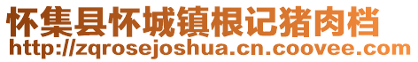 懷集縣懷城鎮(zhèn)根記豬肉檔