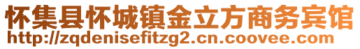 懷集縣懷城鎮金立方商務賓館