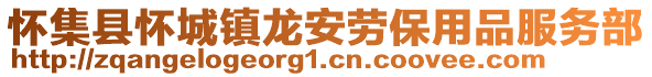 怀集县怀城镇龙安劳保用品服务部