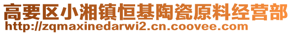 高要區(qū)小湘鎮(zhèn)恒基陶瓷原料經(jīng)營(yíng)部